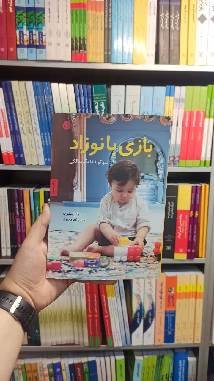 بازی با نوزاد صابرین