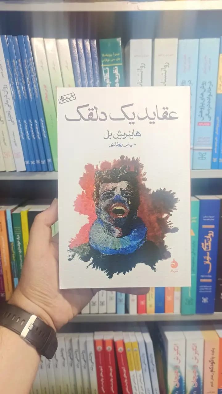 عقاید یک دلقک هاینریش بل ماهی