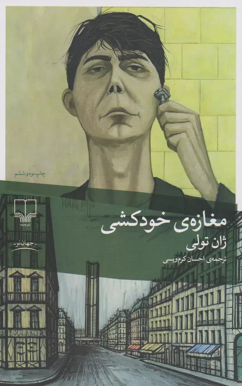 مغازه ی خودکشی ژان تولی چشمه