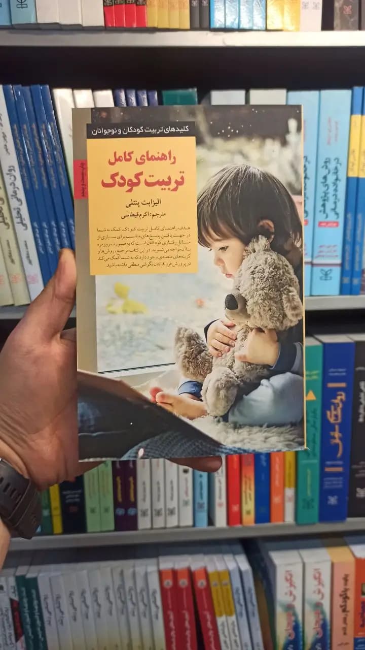 راهنمای کامل تربیت کودک صابرین