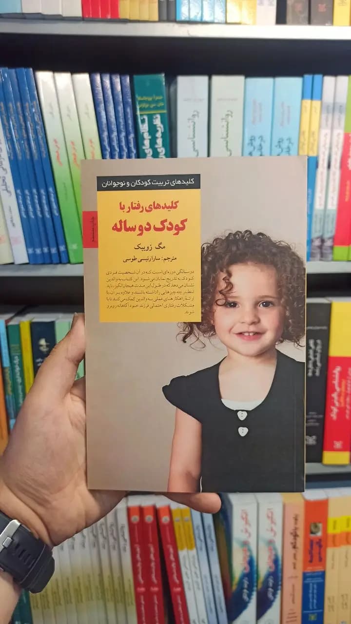 کلید های رفتار با کودک دوساله صابرین