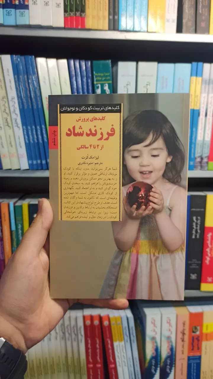 کلید های پرورش فرزند شاد صابرین