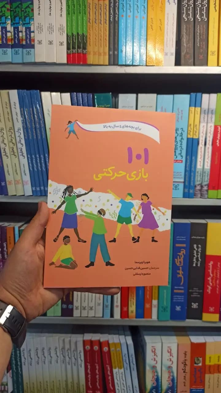 101 بازی حرکتی صابرین