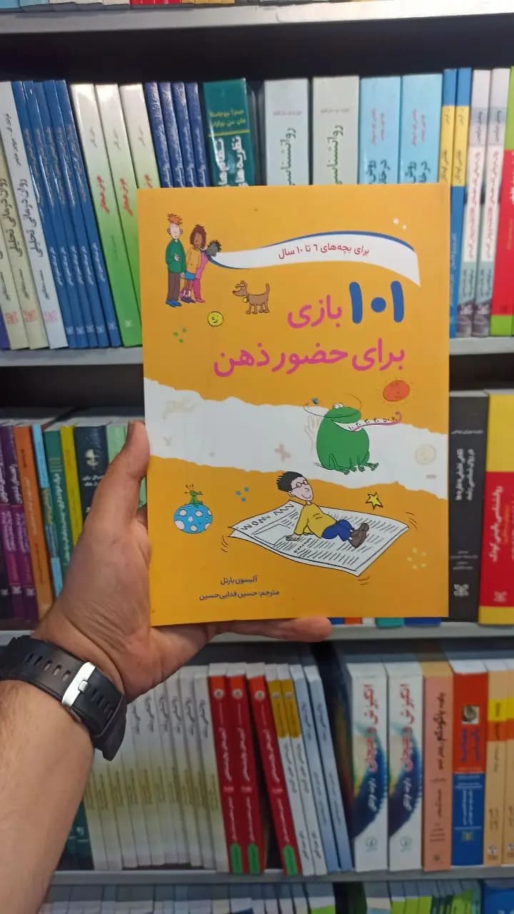 101 بازی برای حضور ذهن صابرین