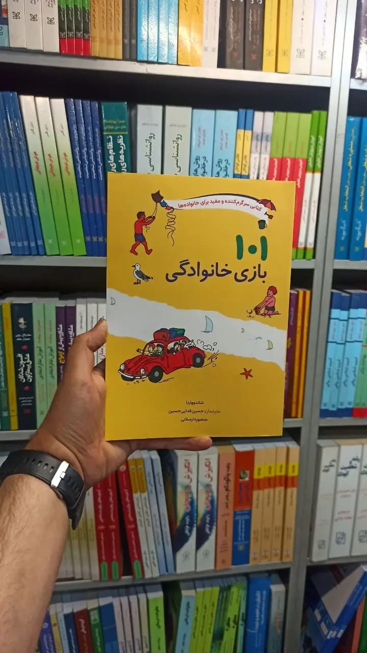 101 بازی خانوادگی صابرین