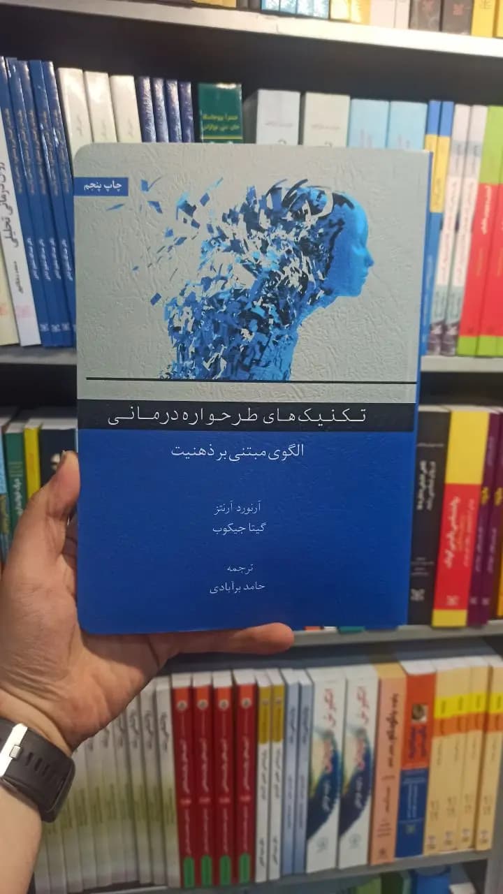 تکنیک های طرحواره درمانی آرتنز اسبار