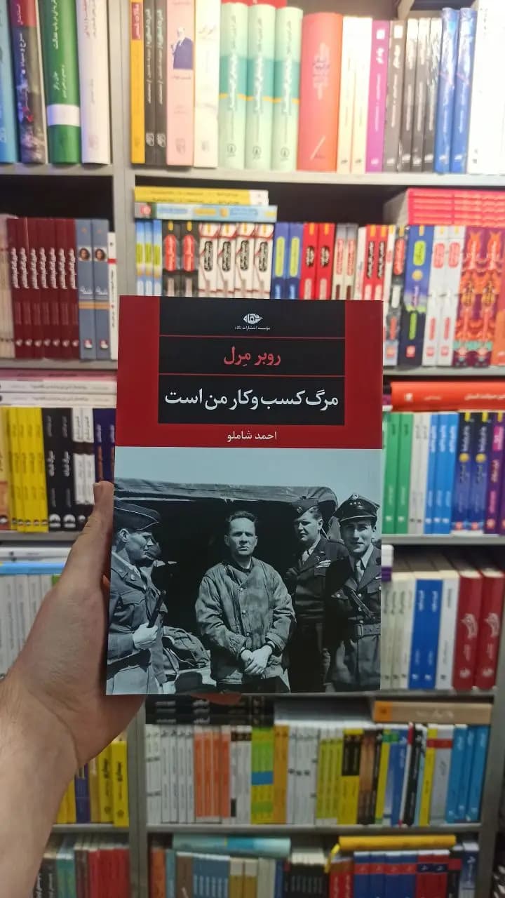 مرگ کسب و کار من است مرل شاملو نگاه