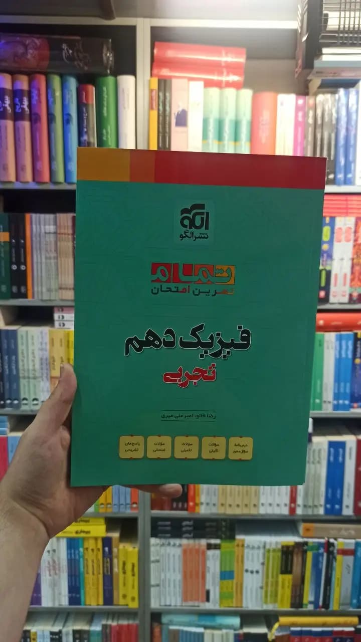 فیزیک دهم تجربی تمام الگو