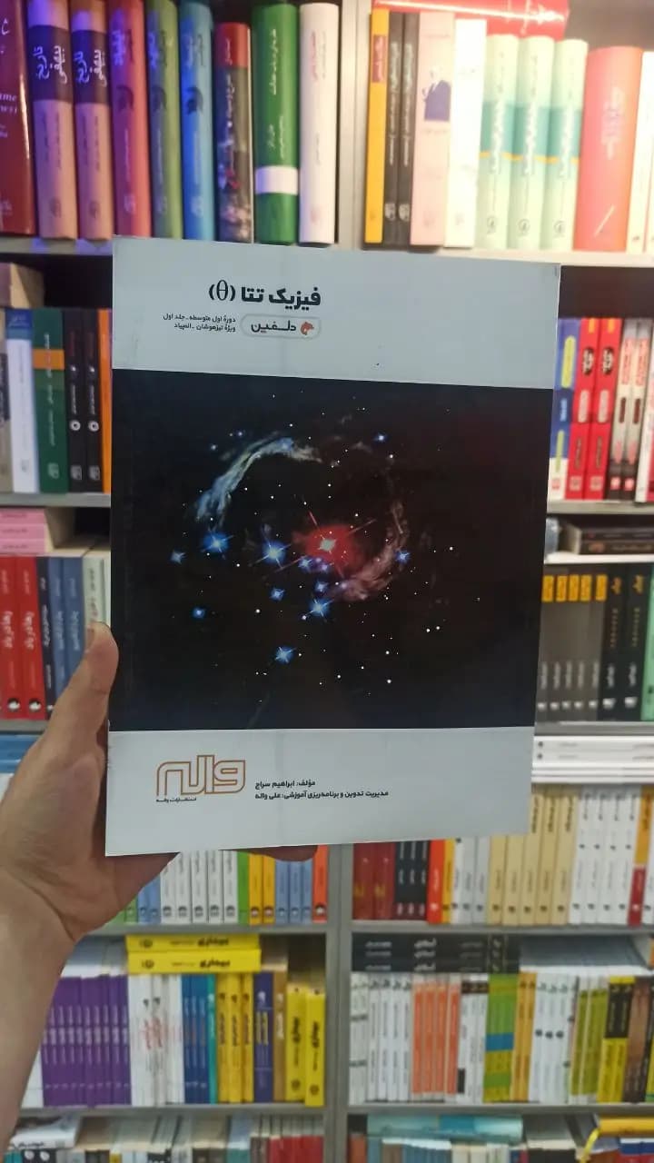 فیزیک تتا جلد دوم واله