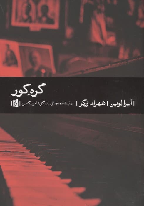 گره کور | آیرا لوین | انتشارات بیدگل