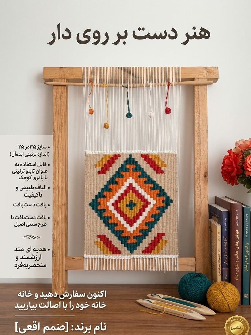 دار گلیم/قالی تزئینی سنتی