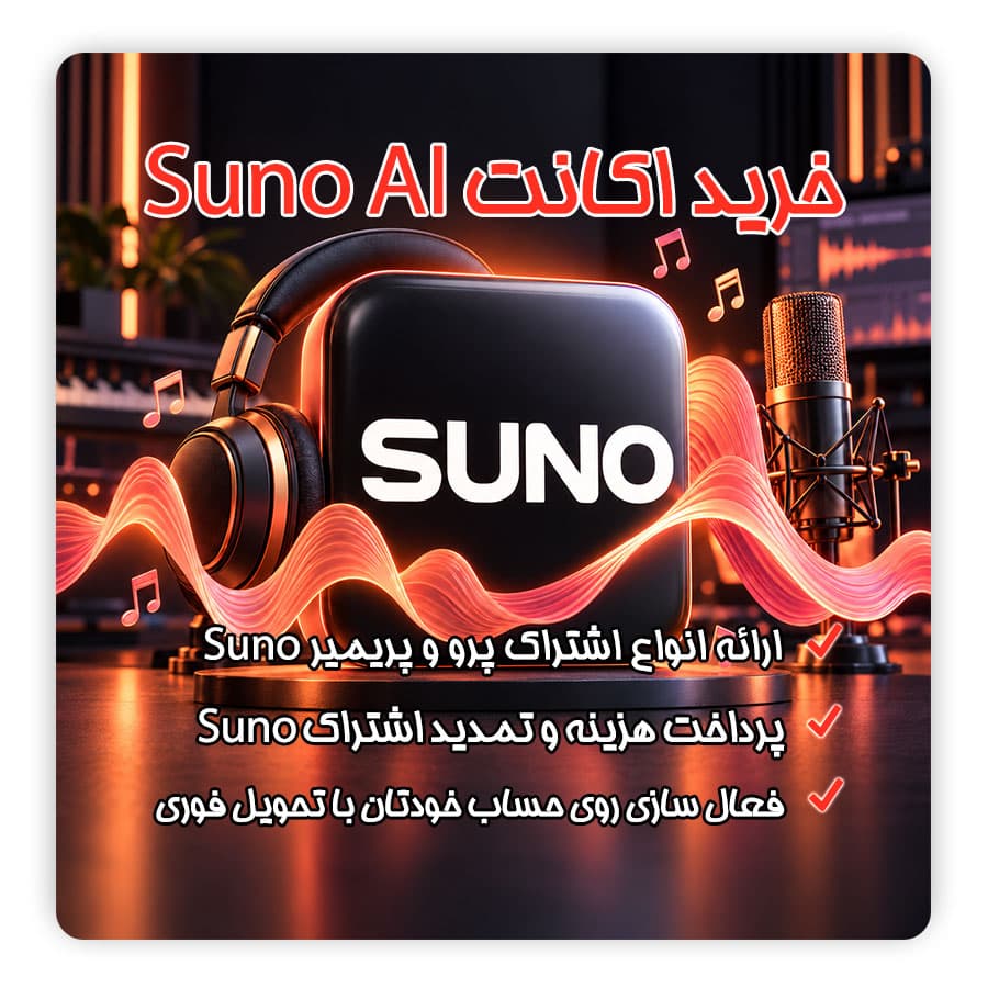 اشتراک Suno AI | اکانت سونو Pro و Premier