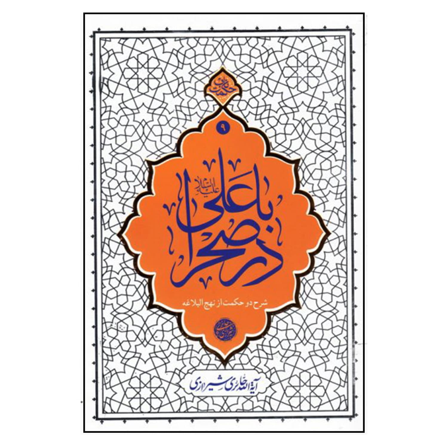 013424-کتاب با علی(ع) در صحرا-شرح دو حکمت از نهج البلاغه اثر آیت الله حائری شیرازی-حکمت ناب ۹-نشر معارف