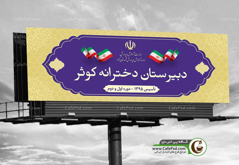 بنر دبیرستان دخترانه