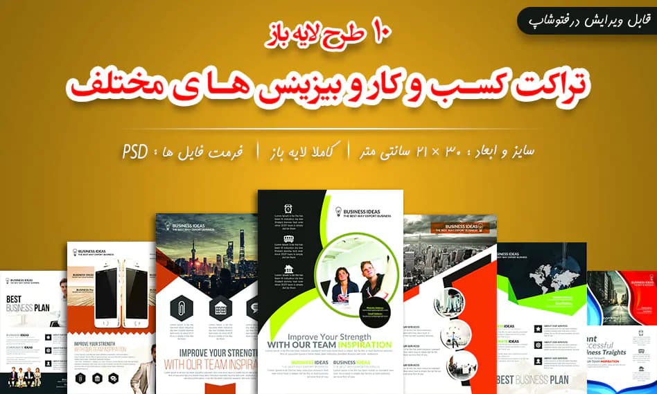 10 طرح لایه باز تراکت حرفه ای کسب و کار و بیزینس های مختلف با فرمت PSD
