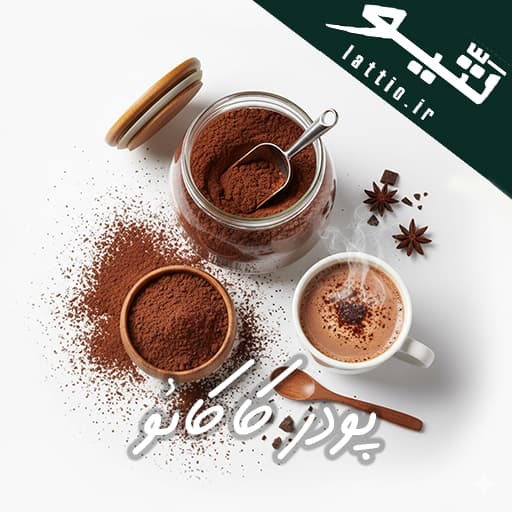 پودر کاکائو لتیو | برای پخت، نوشیدنی و شکلات