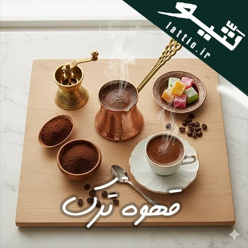 پودر قهوه ترک اعلا لتیو | آسیاب شده برای یک کف مخملی و بی‌نقص