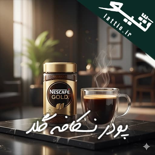 پودر قهوه فوری نسکافه گلد | تجربه‌ای لوکس و غنی از قهوه فوری با عطر عربیکا