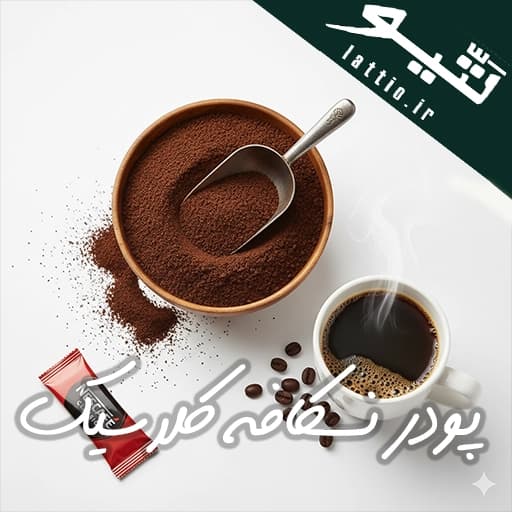 پودر قهوه فوری نسکافه کلاسیک | راهکار سریع و شناخته‌شده برای سرو قهوه‌ای باکیفیت