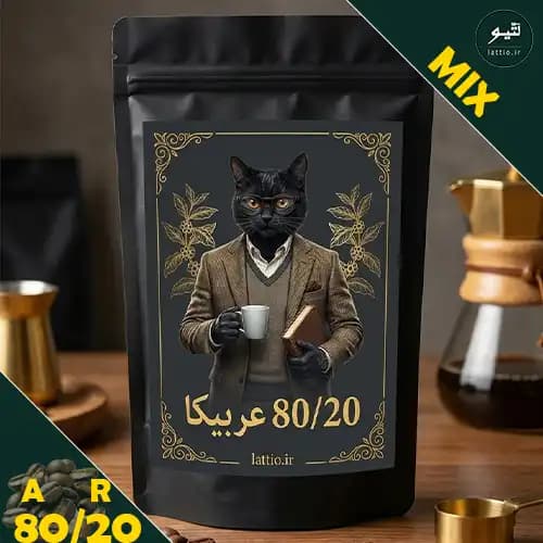 قهوه میکس ۸۰-۲۰ عربیکا | اوج هنر طعم‌پردازی با تضمین کرمای مخملی