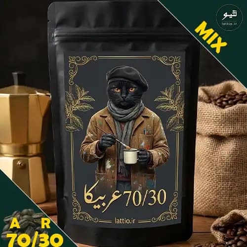 قهوه میکس ۷۰-۳۰ عربیکا | عطر غنی و طعم پیچیده با کرمای کلاسیک