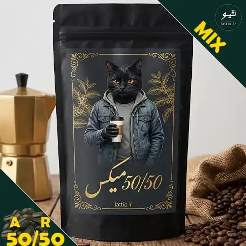 قهوه میکس ۵۰-۵۰ | نقطه تلاقی قدرت و ظرافت در قهوه