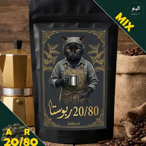 قهوه میکس ۸۰-۲۰ پرکافئین | انتخاب کلاسیک برای اسپرسوی قدرتمند و غلیظ