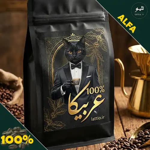 قهوه ترکیبی آلفا ۱۰۰٪ عربیکا | اسپرسو کلاسیک با طعم شکلات تلخ
