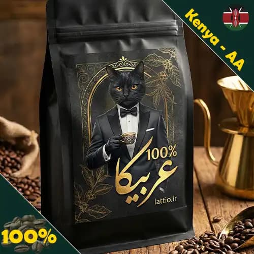 قهوه عربیکا سینگل اوریجین کنیا AA | اوج کیفیت و پیچیدگی، الماسی در منوی شما