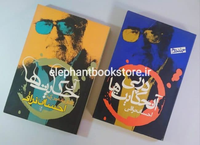 کتاب آن حکایت ها، در پی آن حکایت ها