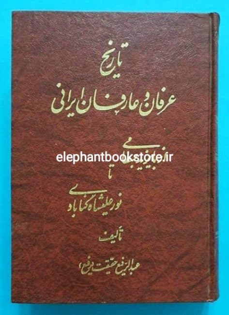 کتاب تاریخ عرفان و عارفان ایرانی اثر عبدالرفیع حقیقت