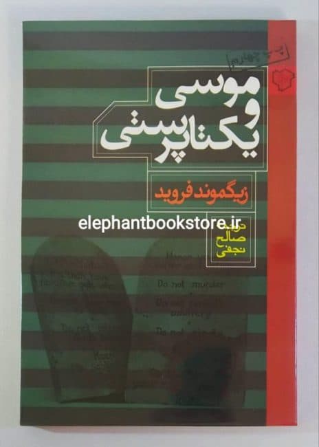 کتاب موسی و یکتاپرستی ترجمه صالح نجفی