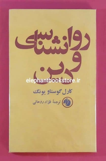 کتاب روانشناسی و دین (انتشارات کتابهای جیبی)