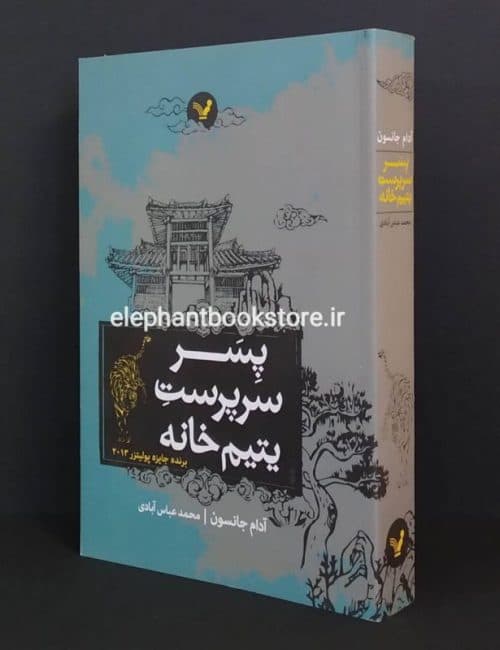کتاب پسر سرپرست یتیم خانه اثر آدام جانسون