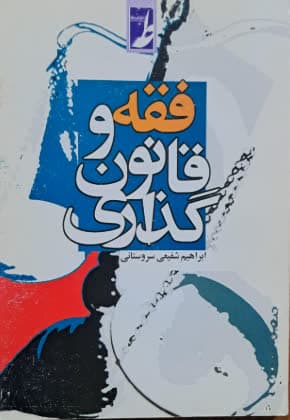 فقه و قانون‌گذاری: آسیب‌شناسی قانون‌گذاری در نظام جمهوری اسلامی