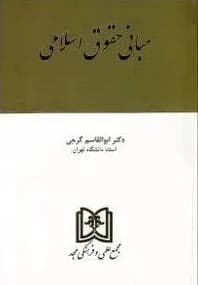 مبانی حقوق اسلامی