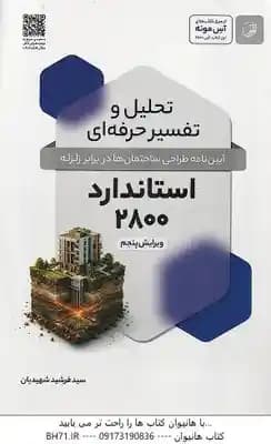 تحلیل و تفسیر حرفه ای استاندارد 2800 ( سید فرشید شهیدیان ) آیین نامه طراحی ساختمان ها در برابر زلزله