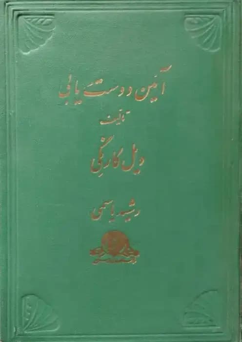 آئین دوست یابی | دیل کارنگی