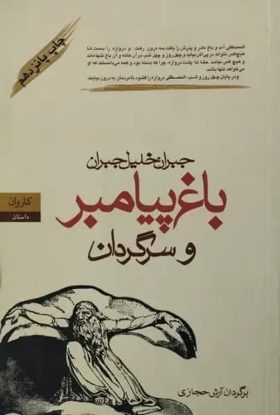 باغ پیامبر و سرگردان | جبران خلیل جبران
