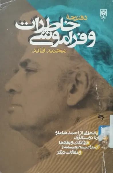 دفترچه خاطرات و فراموشی | محمد قائد