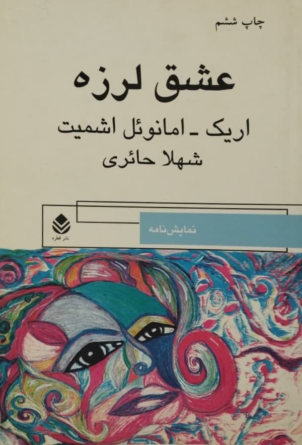 عشق لرزه | اریک امانوئل اشمیت