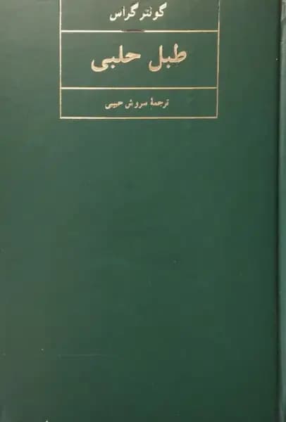 طبل حلبی | گونتر گراس