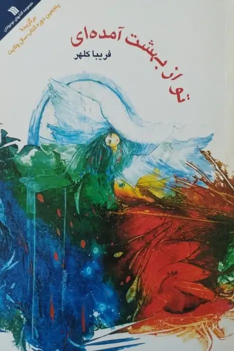 تو از بهشت آمده ای | فریبا کلهر