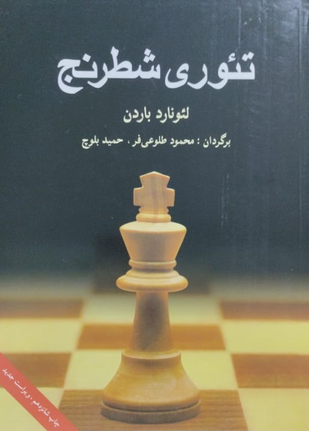 تئوری شطرنج | لئونارد باردن