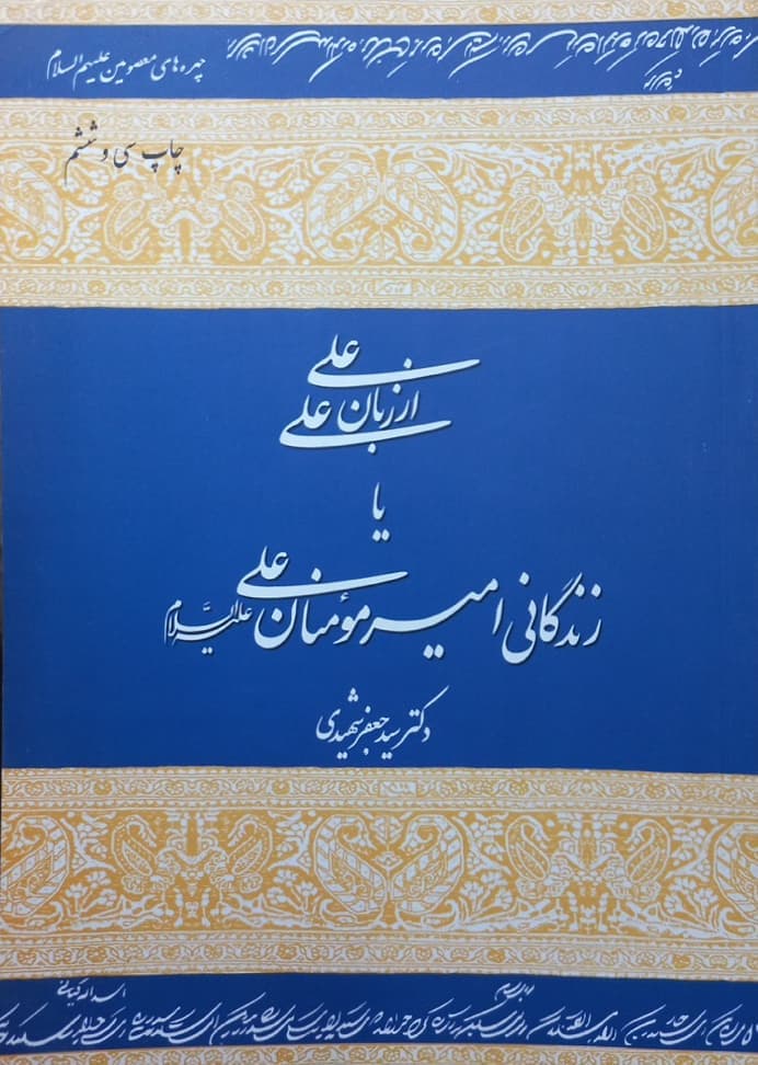 علی از زبان علی؛ زندگانی امیر مومنان علی (ع) | سید جعفر شهیدی