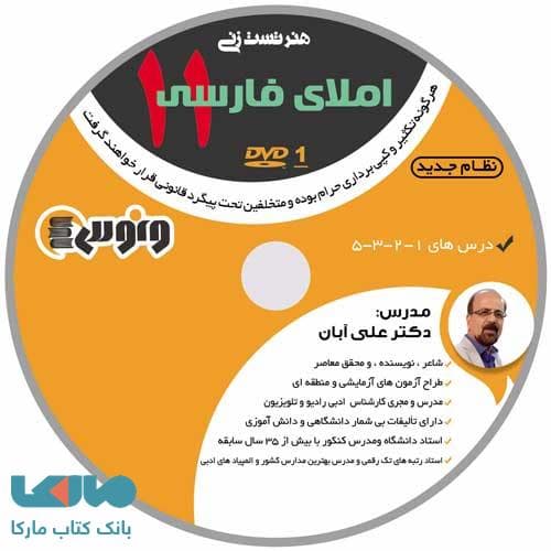DVD دی وی دی کامپکت هنر تست زنی املای فارسی یازدهم علی آبان ونوس