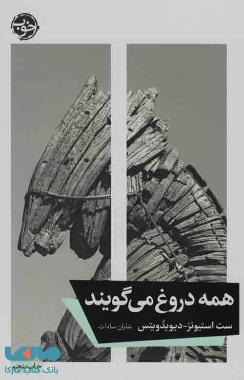همه دروغ می گویند نشر خوب