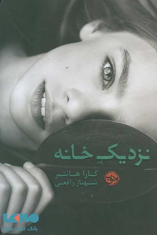 نزدیک خانه نشر خوب