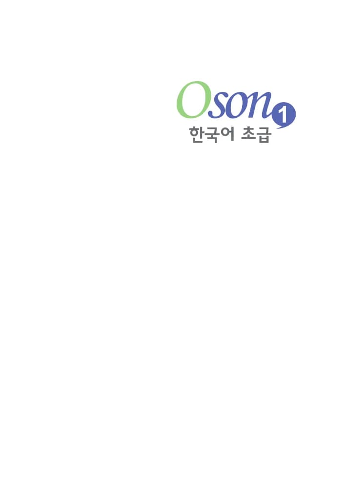 دانلود کتاب آموزش آسان زبان کره ای مقدماتی ۱ (Oson Korean Beginner 1) نسخه انگلیسی و کره ای PDF