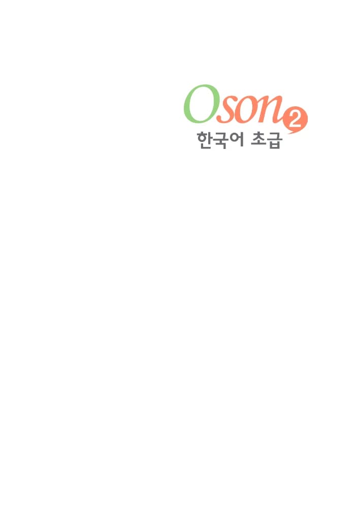 دانلود کتاب آموزش آسان زبان کره ای مقدماتی ۲ (Oson Korean Beginner 2) نسخه انگلیسی و کره ای PDF